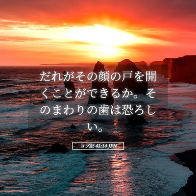 Picture 05 - ヨブ記 41:14 JPN - だれがその顔の戸を開くことができ - Bible Verse Picture