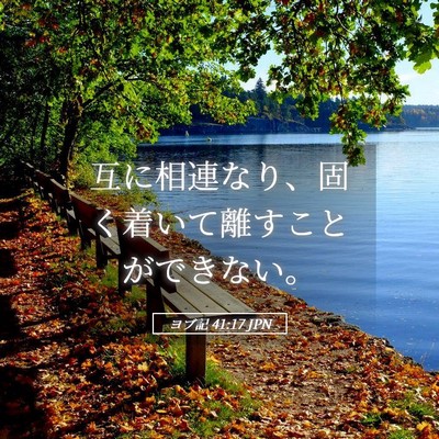 Picture 05 - ヨブ記 41:17 JPN - 互に相連なり、固く着いて離すこと - Bible Verse Picture