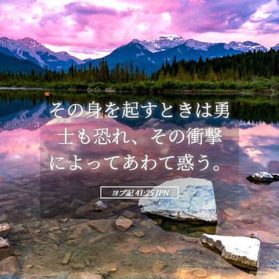 Picture 05 - ヨブ記 41:25 JPN - その身を起すときは勇士も恐れ、そ - Bible Verse Picture