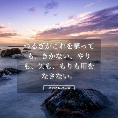 Picture 05 - ヨブ記 41:26 JPN - つるぎがこれを撃っても、きかない - Bible Verse Picture