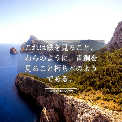 Picture 05 - ヨブ記 41:27 JPN - これは鉄を見ること、わらのように - Bible Verse Picture