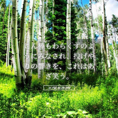 Picture 05 - ヨブ記 41:29 JPN - こん棒もわらくずのようにみなされ - Bible Verse Picture