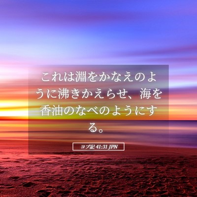 Picture 05 - ヨブ記 41:31 JPN - これは淵をかなえのように沸きかえ - Bible Verse Picture