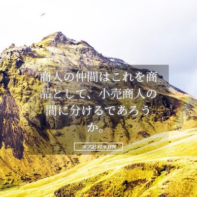 Picture 05 - ヨブ記 41:6 JPN - 商人の仲間はこれを商品として、小 - Bible Verse Picture