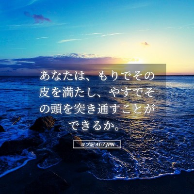 Picture 05 - ヨブ記 41:7 JPN - あなたは、もりでその皮を満たし、 - Bible Verse Picture
