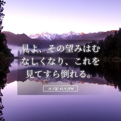 Picture 05 - ヨブ記 41:9 JPN - 見よ、その望みはむなしくなり、こ - Bible Verse Picture