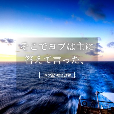 Picture 05 - ヨブ記 42:1 JPN - そこでヨブは主に答えて言った、 - Bible Verse Picture