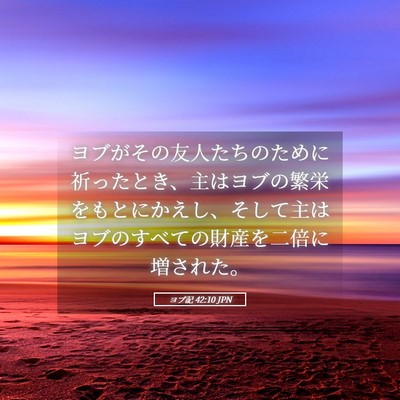 Picture 05 - ヨブ記 42:10 JPN - ヨブがその友人たちのために祈った - Bible Verse Picture