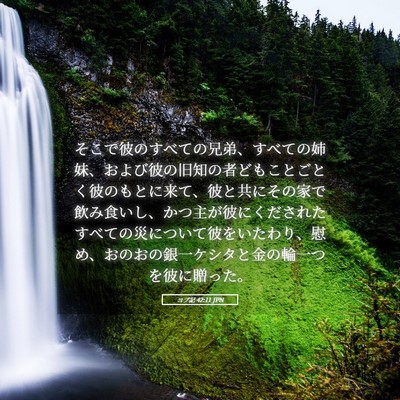 Picture 05 - ヨブ記 42:11 JPN - そこで彼のすべての兄弟、すべての - Bible Verse Picture