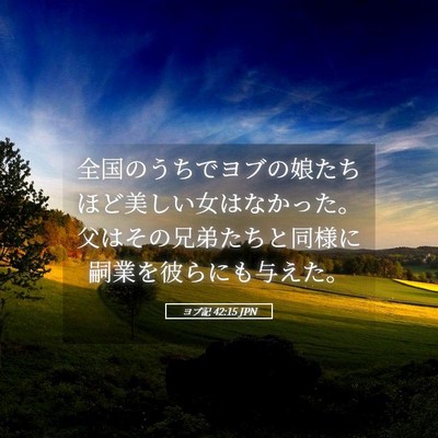 Picture 05 - ヨブ記 42:15 JPN - 全国のうちでヨブの娘たちほど美し - Bible Verse Picture