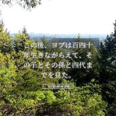 Picture 05 - ヨブ記 42:16 JPN - この後、ヨブは百四十年生きながら - Bible Verse Picture