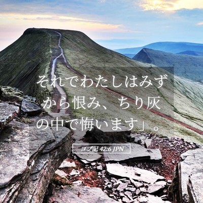 Picture 05 - ヨブ記 42:6 JPN - それでわたしはみずから恨み、ちり - Bible Verse Picture
