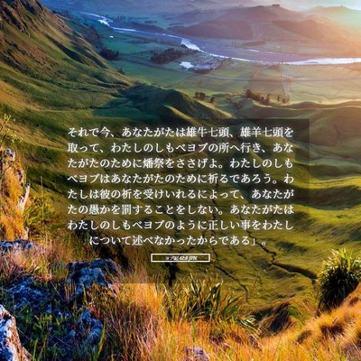 Picture 05 - ヨブ記 42:8 JPN - それで今、あなたがたは雄牛七頭、 - Bible Verse Picture