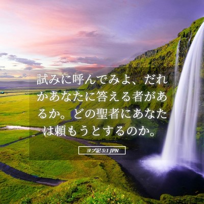 Picture 05 - ヨブ記 5:1 JPN - 試みに呼んでみよ、だれかあなたに - Bible Verse Picture