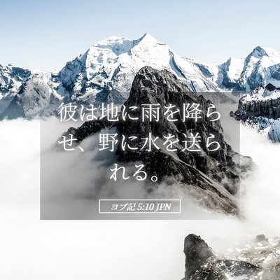 Picture 05 - ヨブ記 5:10 JPN - 彼は地に雨を降らせ、野に水を送ら - Bible Verse Picture