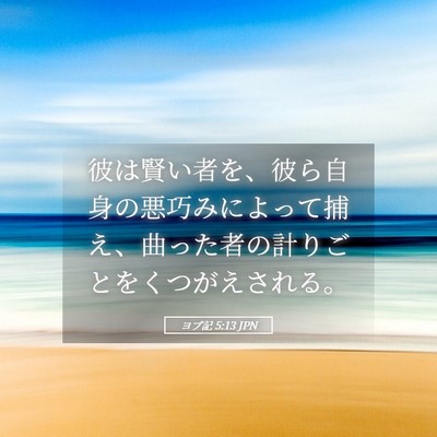 Picture 05 - ヨブ記 5:13 JPN - 彼は賢い者を、彼ら自身の悪巧みに - Bible Verse Picture