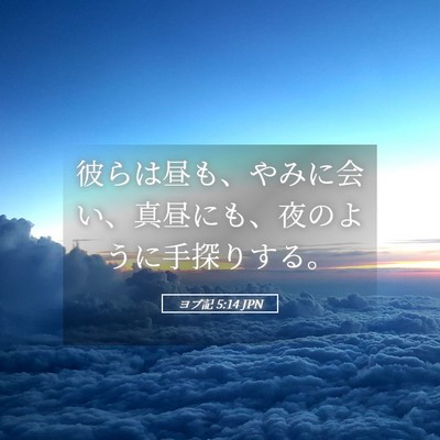 Picture 05 - ヨブ記 5:14 JPN - 彼らは昼も、やみに会い、真昼にも - Bible Verse Picture