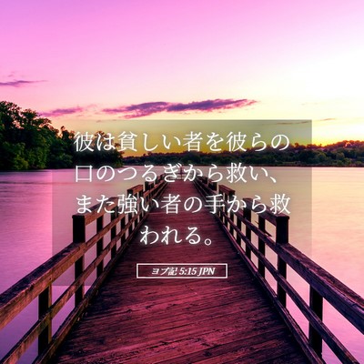 Picture 05 - ヨブ記 5:15 JPN - 彼は貧しい者を彼らの口のつるぎか - Bible Verse Picture