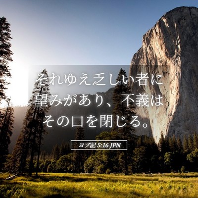 Picture 05 - ヨブ記 5:16 JPN - それゆえ乏しい者に望みがあり、不 - Bible Verse Picture