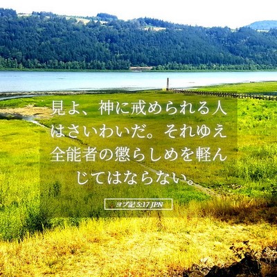 Picture 05 - ヨブ記 5:17 JPN - 見よ、神に戒められる人はさいわい - Bible Verse Picture