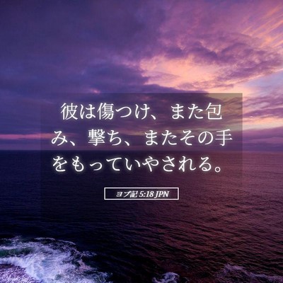 Picture 05 - ヨブ記 5:18 JPN - 彼は傷つけ、また包み、撃ち、また - Bible Verse Picture