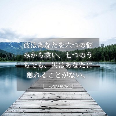 Picture 05 - ヨブ記 5:19 JPN - 彼はあなたを六つの悩みから救い、 - Bible Verse Picture