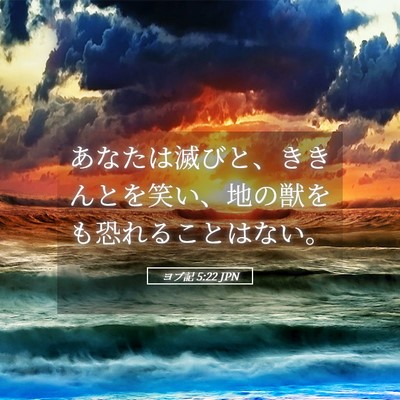 Picture 05 - ヨブ記 5:22 JPN - あなたは滅びと、ききんとを笑い、 - Bible Verse Picture