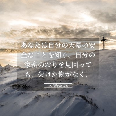 Picture 05 - ヨブ記 5:24 JPN - あなたは自分の天幕の安全なことを - Bible Verse Picture
