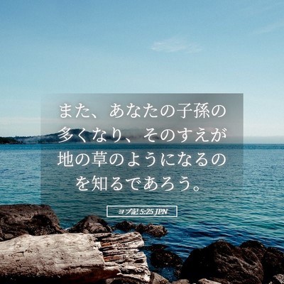 Picture 05 - ヨブ記 5:25 JPN - また、あなたの子孫の多くなり、そ - Bible Verse Picture