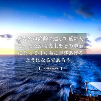 Picture 05 - ヨブ記 5:26 JPN - あなたは高齢に達して墓に入る、あ - Bible Verse Picture