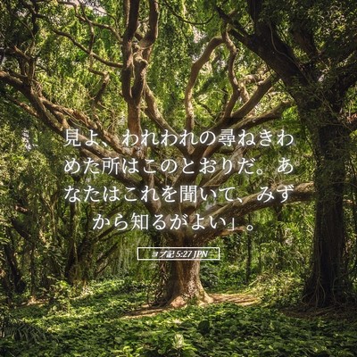 Picture 05 - ヨブ記 5:27 JPN - 見よ、われわれの尋ねきわめた所は - Bible Verse Picture
