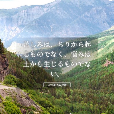 Picture 05 - ヨブ記 5:6 JPN - 苦しみは、ちりから起るものでなく - Bible Verse Picture
