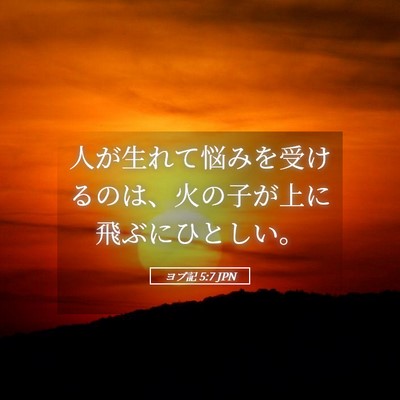 Picture 05 - ヨブ記 5:7 JPN - 人が生れて悩みを受けるのは、火の - Bible Verse Picture