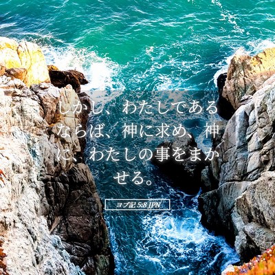 Picture 05 - ヨブ記 5:8 JPN - しかし、わたしであるならば、神に - Bible Verse Picture