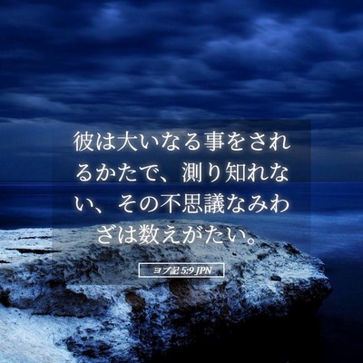 Picture 05 - ヨブ記 5:9 JPN - 彼は大いなる事をされるかたで、測 - Bible Verse Picture