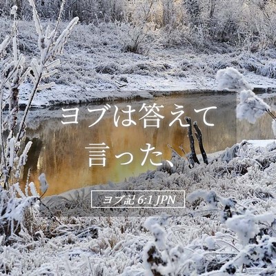 Picture 05 - ヨブ記 6:1 JPN - ヨブは答えて言った、 - Bible Verse Picture