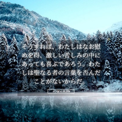 Picture 05 - ヨブ記 6:10 JPN - そうすれば、わたしはなお慰めを得 - Bible Verse Picture