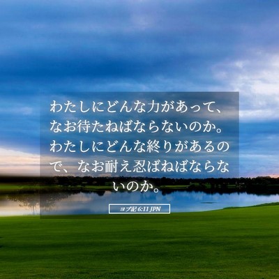 Picture 05 - ヨブ記 6:11 JPN - わたしにどんな力があって、なお待 - Bible Verse Picture