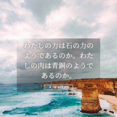 Picture 05 - ヨブ記 6:12 JPN - わたしの力は石の力のようであるの - Bible Verse Picture
