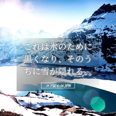 Picture 05 - ヨブ記 6:16 JPN - これは氷のために黒くなり、そのう - Bible Verse Picture