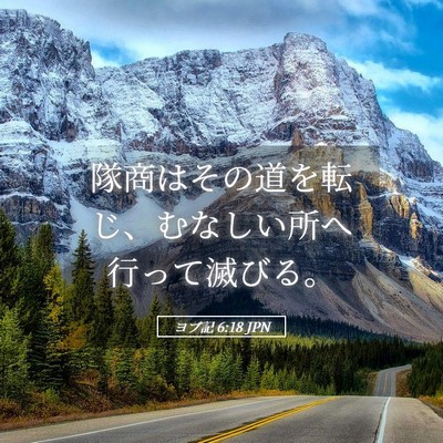 Picture 05 - ヨブ記 6:18 JPN - 隊商はその道を転じ、むなしい所へ - Bible Verse Picture
