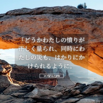 Picture 05 - ヨブ記 6:2 JPN - 「どうかわたしの憤りが正しく量ら - Bible Verse Picture
