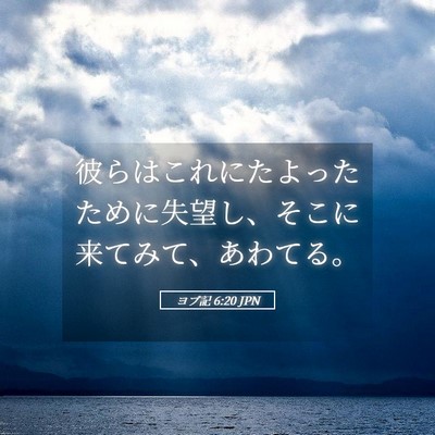 Picture 05 - ヨブ記 6:20 JPN - 彼らはこれにたよったために失望し - Bible Verse Picture