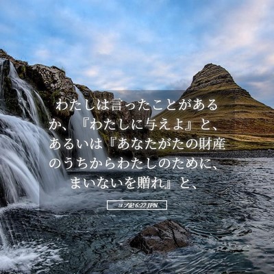 Picture 05 - ヨブ記 6:22 JPN - わたしは言ったことがあるか、『わ - Bible Verse Picture