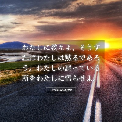 Picture 05 - ヨブ記 6:24 JPN - わたしに教えよ、そうすればわたし - Bible Verse Picture