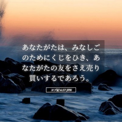 Picture 05 - ヨブ記 6:27 JPN - あなたがたは、みなしごのためにく - Bible Verse Picture