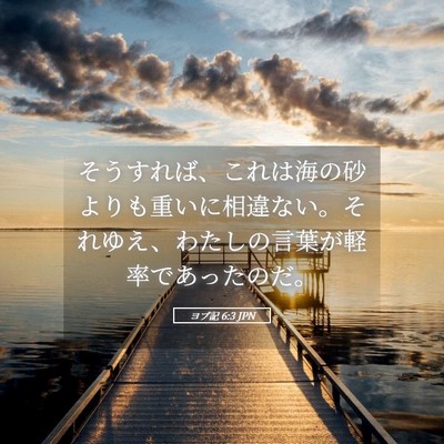Picture 05 - ヨブ記 6:3 JPN - そうすれば、これは海の砂よりも重 - Bible Verse Picture