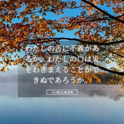 Picture 05 - ヨブ記 6:30 JPN - わたしの舌に不義があるか。わたし - Bible Verse Picture