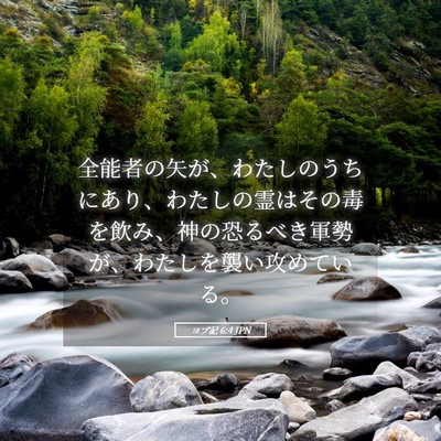 Picture 05 - ヨブ記 6:4 JPN - 全能者の矢が、わたしのうちにあり - Bible Verse Picture