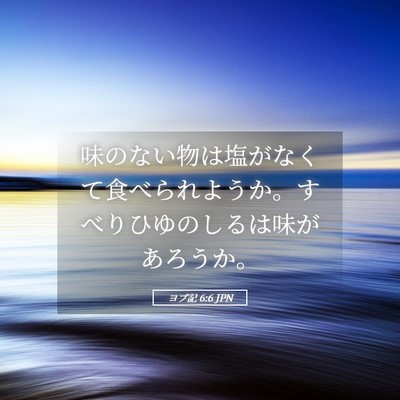 Picture 05 - ヨブ記 6:6 JPN - 味のない物は塩がなくて食べられよ - Bible Verse Picture